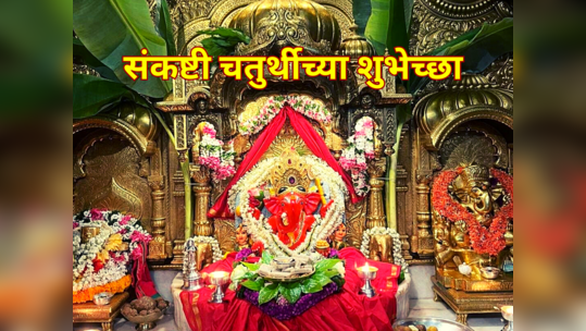 Sankashti Chaturthi Wishes in Marathi: संकष्टी चतुर्थीला शुभेच्छा देण्यासाठी या संदेशाचा होईल उपयोग 