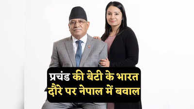 India Nepal Relations: प्रचंड की बेटी नेपाल की प्रथम महिला कैसे बन गई? गंगा दहल की भारत यात्रा पर ओली ने संसद में काटा बवाल