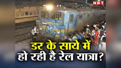 Train Accident: बालासोर की घटना के बाद डर के साये में हो रही है रेल यात्रा? देखिए कैसे बदहवास हैं पैसेंजर्स