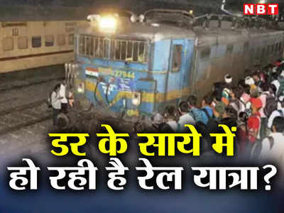 Train Accident: बालासोर की घटना के बाद डर के साये में हो रही है रेल यात्रा? देखिए कैसे बदहवास हैं पैसेंजर्स