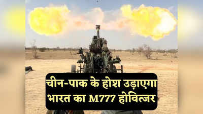 India US Defence: एम777 के नए गोले से धुआं-धुआं होंगे चीन-पाकिस्तान, पीएम मोदी के अमेरिका दौरे पर फाइनल होगी डील