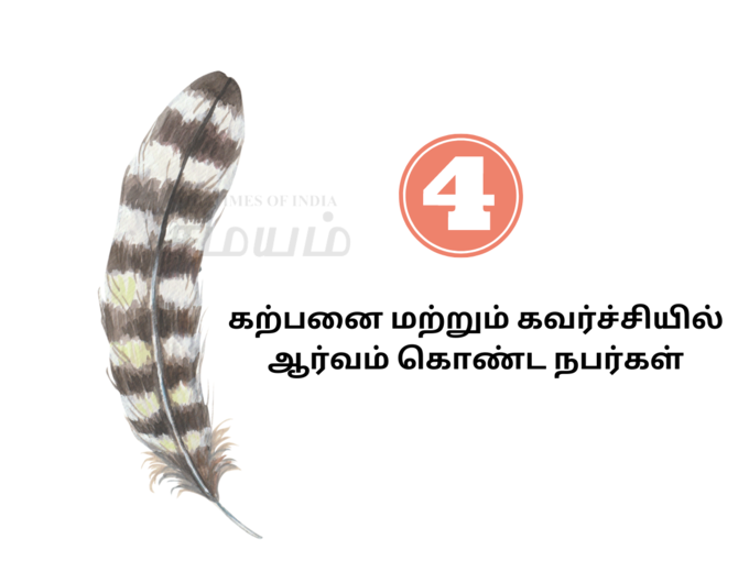 4 வது வகை இறகு : கற்பனை மற்றும் கவர்ச்சியில் ஆர்வம் கொண்ட இறகு