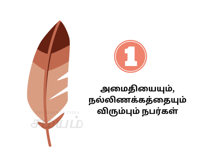 அமைதியையும், நல்லிணக்கத்தையும் விரும்பும் இறகு