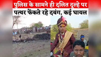 Chhatarpur News: दलित दूल्हे की रास पर भड़के दबंग, पुलिस के सामने ही बरसाए पत्थर, 50 लोगों पर केस दर्ज