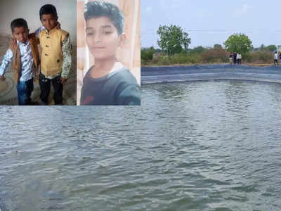 शेततळ्यात पोहताना ३ मुलं बुडाली; वाचवण्यासाठी गेलेल्या नोकराचाही अंत, गावावर शोककळा