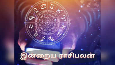 இன்றைய ராசி பலன் (07 ஜூன் 2023)