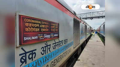 Coromandal Express: দুর্ঘটনার অভিশাপ পিছনে ফেলে ট্র্যাকে ফিরছে করমণ্ডল, বুধে যাত্রা শুরু