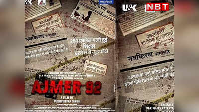 द केरला स्टोरी के बाद अब अजमेर 92 फिल्म पर शुरू हुआ बवाल, जानिए क्यों उठ रही रोक लगाने की मांग