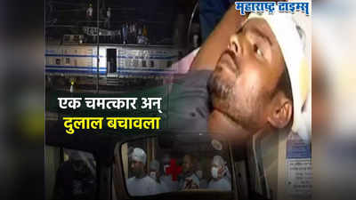 Odisha Train Accident: कोरोमंडलचा एक डबा झुडपात जाऊन उलटला, तो तिथेच अडकून पडला, ४८ तासांनी अखेर...