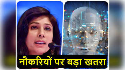 Gita Gopinath News: AI से नौकरियों पर आ सकता है बड़ा संकट, IMF की डिप्टी मैनेजिंग डायरेक्टर ने दी बड़ी चेतावनी