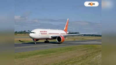 Delhi San Francisco Flight Air India : মাঝ আকাশে বিপত্তি! দিল্লি-সান ফ্রান্সিসকোগামী এয়ার ইন্ডিয়া বিমানের জরুরি অবতরণ রাশিয়ায়
