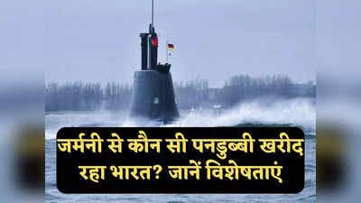 Indian Navy Submarines: जर्मनी से कौन सी पनडुब्बी खरीद रहा भारत? 400 मीटर तक लगाएगी गोता, दुश्मन के रडार होंगे नाकाम