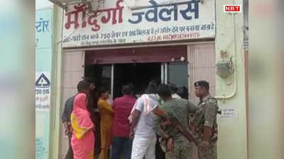 Aurangabad News: औरंगाबाद में दिनदहाड़े बड़ी लूट, गन प्वाइंट पर अपराधियों ने ज्वेलरी शॉप से लूटे 40 लाख के गहने