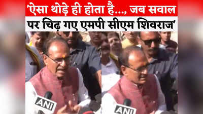 Shivraj Singh Chouhan Video: सर, बालाघाट में 11 महीने से राशन कार्ड धारकों को गेहूं नहीं मिला, सवाल पर लाडली बहना की बात करने लगे शिवराज