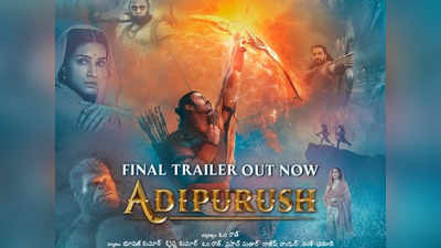 Adipurush Final Trailer: వస్తున్నా రావణా.. అంతిమ విజయం సత్యానిదే.. ఆదిపురుష్ ఫైనల్ ట్రైలర్ 