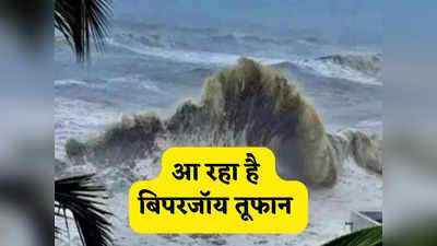 Biporjoy Cyclone: मोचा के बाद देश में दस्तक देगा बिपरजॉय तूफान, 24 से 48 घंटे में इस राज्य में बदल जाएगा मौसम
