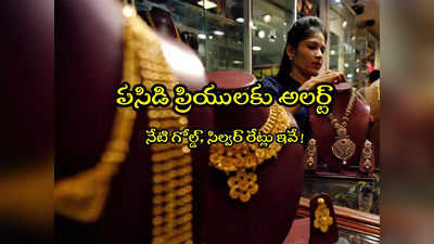 Gold Price Today: అలర్ట్.. నేటి బంగారం ధరలు ఇవే.. హైదరాబాద్‌లో తులం ఎంతంటే?