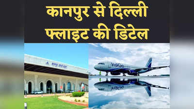 कानपुर एयरपोर्ट: मुंबई और बेंगलुरु के यात्री आज से भरेंगे उड़ान, 16 से शुरू होगी कानपुर-दिल्‍ली की फ्लाइट