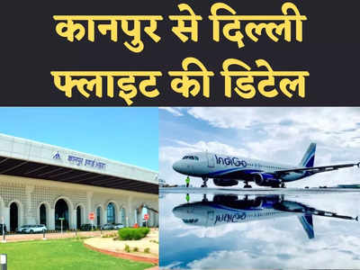 कानपुर एयरपोर्ट: मुंबई और बेंगलुरु के यात्री आज से भरेंगे उड़ान, 16 से शुरू होगी कानपुर-दिल्‍ली की फ्लाइट