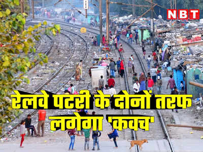 पटरियों को हिंसा और हादसे से बचाएगा रेलवे का कवच, दिल्‍ली में ट्रेनों की स्पीड भी बढ़ जाएगी!