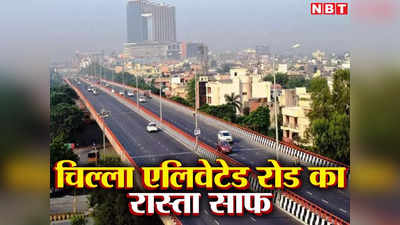 योगी सरकार ने दे दी चिल्ला एलिवेटेड रोड को मंजूरी, Noida में सेक्टर 1 से 18 तक ट्रैफिक जाम से मिलेगी निजात