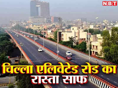 योगी सरकार ने दे दी चिल्ला एलिवेटेड रोड को मंजूरी, Noida में सेक्टर 1 से 18 तक ट्रैफिक जाम से मिलेगी निजात