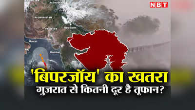 Cyclone Biparjoy: गुजरात में समुद्री चक्रवात का खतरा, सौराष्ट्र-कच्छ में अलर्ट जारी, देखें कैसे बढ़ रहा है बिपरजॉय