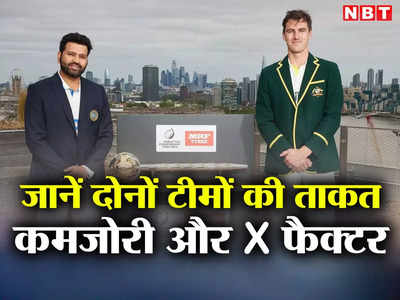 भारत और ऑस्ट्रेलिया में से कौन जीतेगा WTC फाइनल? जानें दोनों टीमों की कमजोरी, ताकत और X फैक्टर