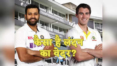 London Weather Report: WTC फाइनल में इंद्रदेव बनेंगे विलेन? जानें भारत-ऑस्ट्रेलिया मैच में कैसा होगा लंदन का वेदर