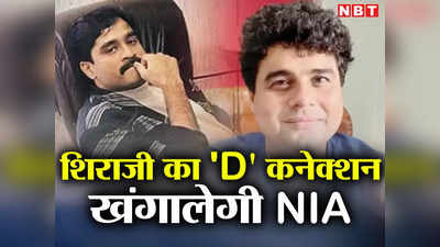 Mumbai Drugs Case:असगर अली का दाऊद कनेक्शन खंगालेगी NIA! मुंबई ड्रग्स केस में रिमांड पर कैलाश राजपूत का गुर्गा