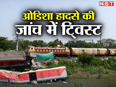 Odisha Train Accident : कोरोमंडल एक्सप्रेस को किस लाइन पर जाने का सिग्नल था? ओडिशा ट्रेन हादसे की जांच में सस्पेंस गहराया
