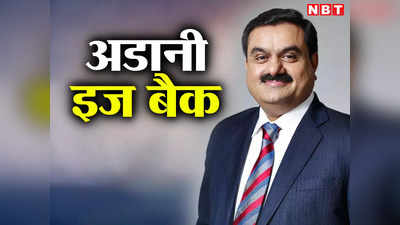 Adani Group: हिंडनबर्ग के साये से बाहर निकले गौतम अडानी! चारों तरफ से आ रही गुड न्यूज, रॉकेट बने ग्रुप के शेयर