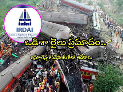 Odisha Train Accident: ఒడిశా రైలు ప్రమాదం.. కేంద్రం కీలక ఆదేశాలు.. బాధితులకు వేగంగా డబ్బులు!