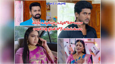 Radhaku neevera pranam జూన్ 7 ఎపిసోడ్: శ్రవణ్‌తో పెళ్లికి ఓకే చెప్పేసిన భార్గవ్.. కాంచనవల్లి హ్యాపీ.. తన ప్రేమను నిరూపిస్తానని రాధిక సవాల్!