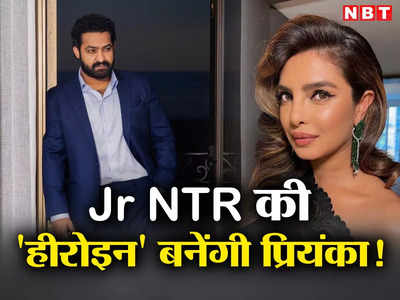 Jr NTR-Priyanka Chopra: जूनियर एनटीआर के साथ प्रियंका चोपड़ा की फिल्म? KGF फेम प्रशांत नील होंगे डायरेक्टर!
