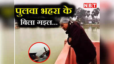 Nitish Kumar: ई पुलवा कन्ने चल गया जी... भागलपुर पुल हादसे के बाद नीतीश कुमार की Photo वायरल, यूजर्स ले रहे चुटकी
