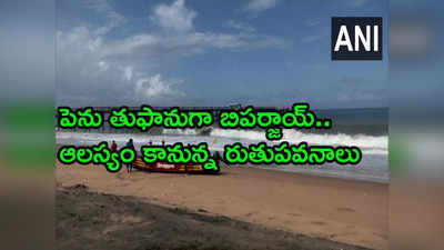 Cyclone Biparjoy: నైరుతి రుతుపవనాలకు అడ్డంకిగా తుఫాను.. కొద్ది రోజులు తప్పని వేడిసెగలు