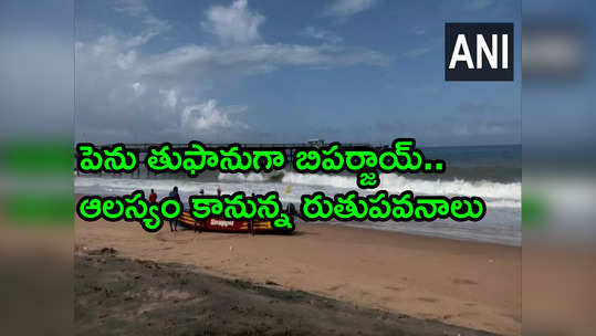 Cyclone Biparjoy: నైరుతి రుతుపవనాలకు అడ్డంకిగా తుఫాను.. కొద్ది రోజులు తప్పని వేడిసెగలు 