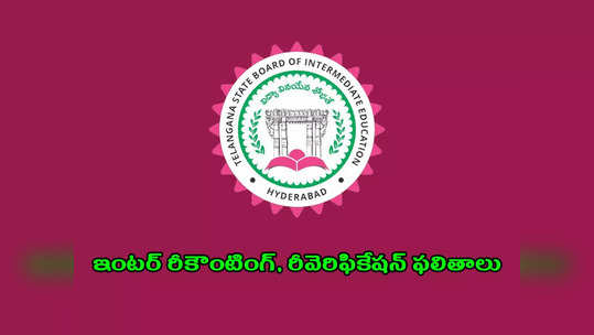 TS Inter Results 2023 Manabadi : తెలంగాణ ఇంటర్ రీకౌంటింగ్, రీవెరిఫికేషన్ ఫలితాలు విడుదల.. రిజల్ట్‌ లింక్‌ ఇదే 