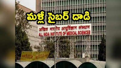 Delhi AIIMS: ఢిల్లీ ఎయిమ్స్‌పై మరోసారి సైబర్ దాడి.. కేంద్రమంత్రి ఏమన్నారంటే? 