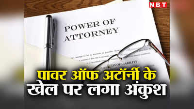 Power of Attorney: फ्लैट-प्लॉट खरीदने वाले ध्यान दें, नोएडा समेत पूरे यूपी में पावर ऑफ अटॉर्नी पर बदल गया है नियम