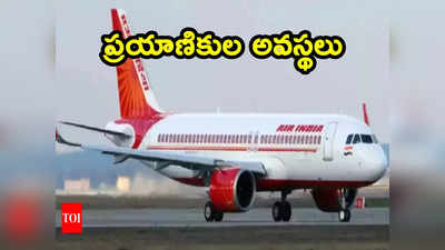 Air India: విమానంలో సాంకేతిక లోపంతో రష్యాలో ల్యాండింగ్.. ప్రయాణికుల తీవ్ర అవస్థలు