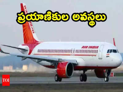 Air India: విమానంలో సాంకేతిక లోపంతో రష్యాలో ల్యాండింగ్.. ప్రయాణికుల తీవ్ర అవస్థలు