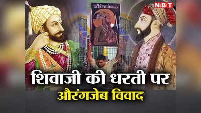 Kolhapur Violence: औरंगजेब तो 1707 में मर गया, अब छत्रपति शिवाजी की धरती पर छिड़ा नया विवाद, जानिए इतिहास