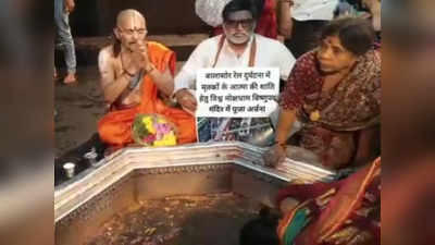 Gaya News : बालासोर ट्रेन हादसे के मृतकों के लिए विष्णुपद मंदिर में पूजा, गया में पिंडदान भी होगा