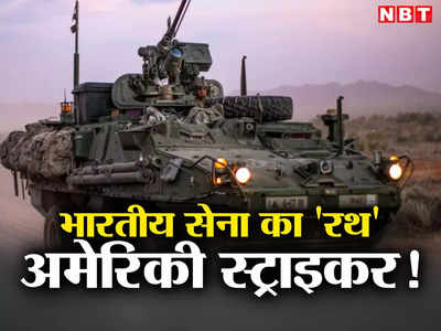 भारतीय सेना का रथ बनेगा अमेरिकी स्‍ट्राइकर, जंग में दुश्‍मनों की होगी छुट्टी, जानें कितना खतरनाक
