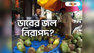 Coconut Water: ডাবে নালার জল! নয়ডার ভাইরাল ভিডিয়োয় উদ্বেগ, এ রাজ্যের চিত্র কেমন?