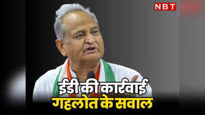 Jaipur News: ईडी की कार्रवाई पर CM Ashok Gehlot का पलटवार, संजीवनी और आदर्श घोटाले पर ध्यान क्यों नहीं दे रही ED