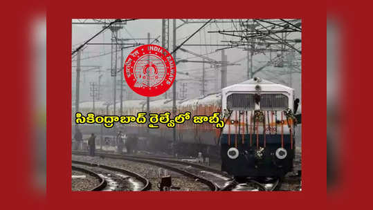 SCR Secunderabad Railway : సికింద్రాబాద్‌ రైల్వేలో జూనియర్‌ టెక్నికల్‌ అసోసియేట్‌ ఉద్యోగాలు.. రాత పరీక్ష లేదు 