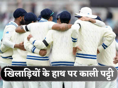 वर्ल्ड टेस्ट चैंपियनशिप फाइनल में काली पट्टी बांधकर उतरे भारत और ऑस्ट्रेलिया के खिलाड़ी, जानें क्या है वजह